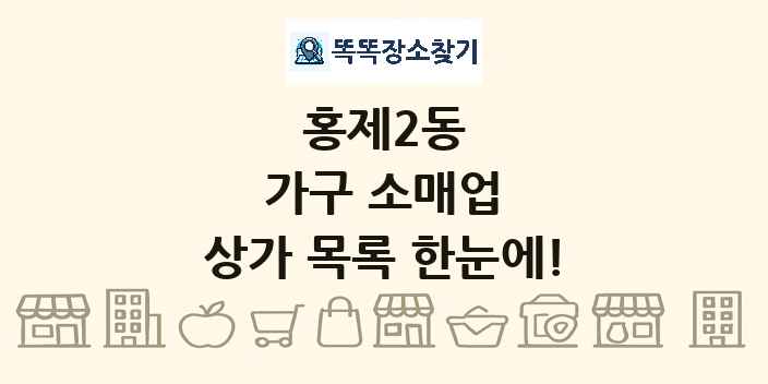 홍제2동 가구 소매업 상가 목록 및 정보