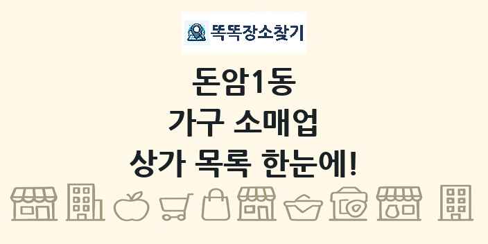 돈암1동 가구 소매업 상가 목록 및 정보