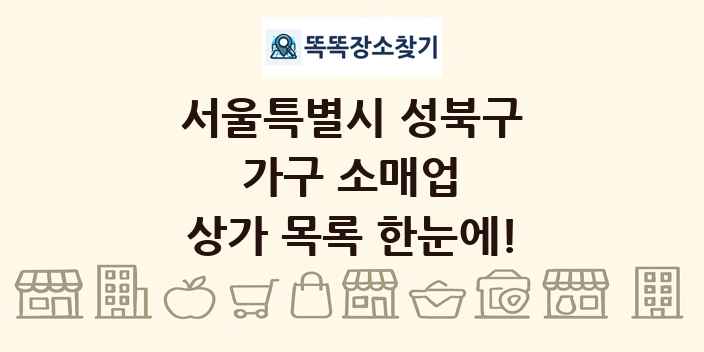 서울특별시 성북구 가구 소매업 상가 목록 및 정보