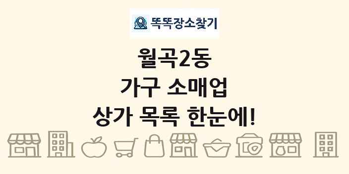 월곡2동 가구 소매업 상가 목록 및 정보
