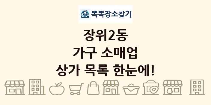 장위2동 가구 소매업 상가 목록 및 정보
