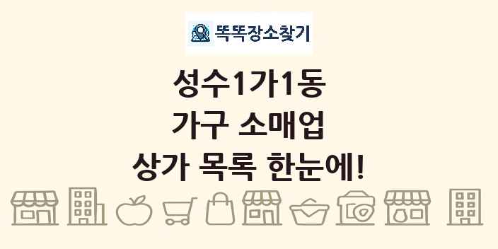 성수1가1동 가구 소매업 상가 목록 및 정보
