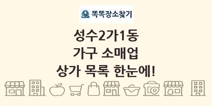 성수2가1동 가구 소매업 상가 목록 및 정보