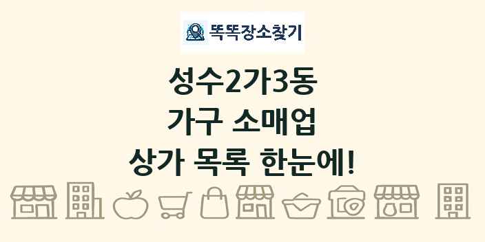 성수2가3동 가구 소매업 상가 목록 및 정보