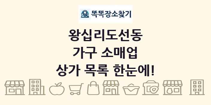 왕십리도선동 가구 소매업 상가 목록 및 정보