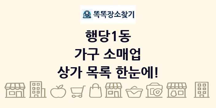 행당1동 가구 소매업 상가 목록 및 정보