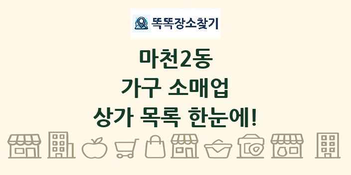 마천2동 가구 소매업 상가 목록 및 정보