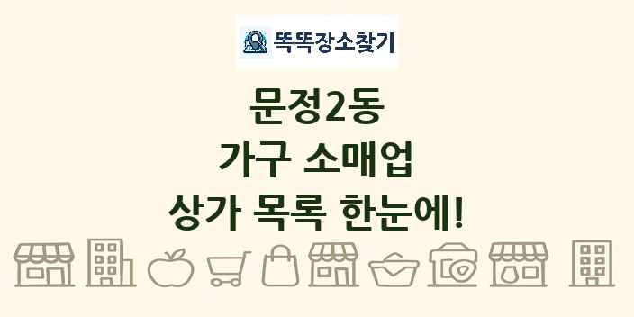 문정2동 가구 소매업 상가 목록 및 정보