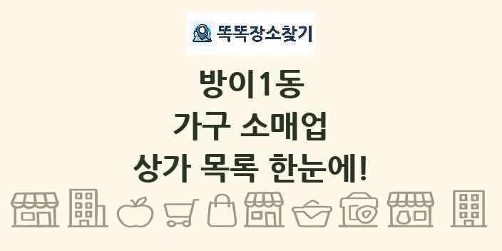 방이1동 가구 소매업 상가 목록 및 정보