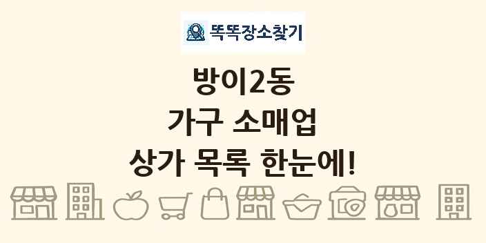 방이2동 가구 소매업 상가 목록 및 정보