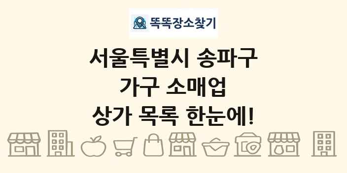 서울특별시 송파구 가구 소매업 상가 목록 및 정보