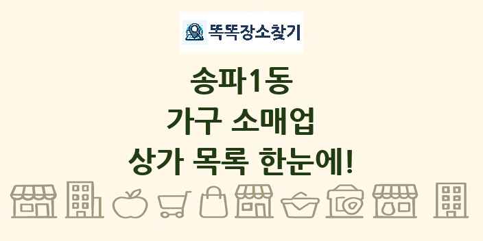 송파1동 가구 소매업 상가 목록 및 정보