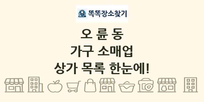 오륜동 가구 소매업 상가 목록 및 정보