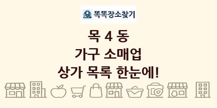 목4동 가구 소매업 상가 목록 및 정보