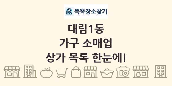 대림1동 가구 소매업 상가 목록 및 정보