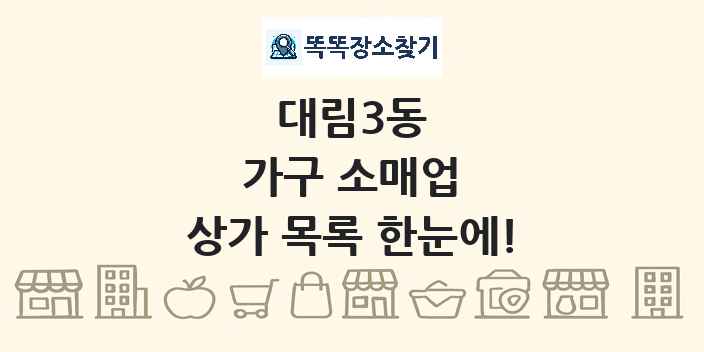 대림3동 가구 소매업 상가 목록 및 정보