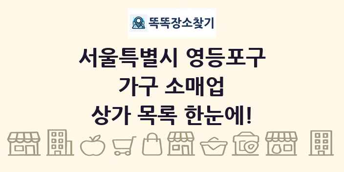서울특별시 영등포구 가구 소매업 상가 목록 및 정보