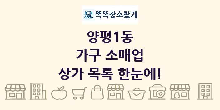 양평1동 가구 소매업 상가 목록 및 정보