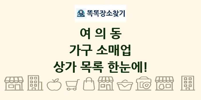여의동 가구 소매업 상가 목록 및 정보