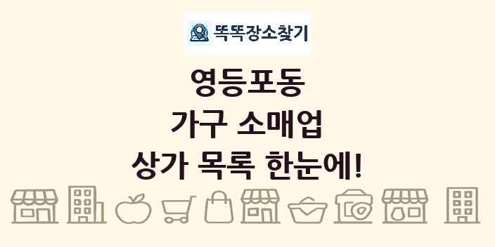 영등포동 가구 소매업 상가 목록 및 정보
