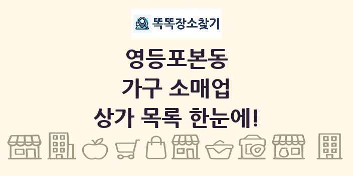영등포본동 가구 소매업 상가 목록 및 정보