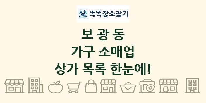 보광동 가구 소매업 상가 목록 및 정보