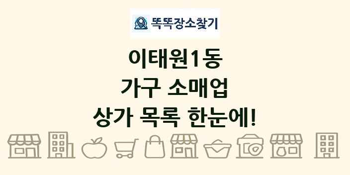 이태원1동 가구 소매업 상가 목록 및 정보