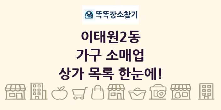 이태원2동 가구 소매업 상가 목록 및 정보