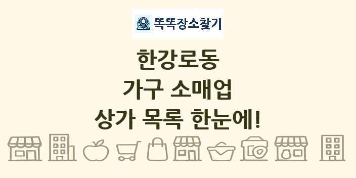 한강로동 가구 소매업 상가 목록 및 정보