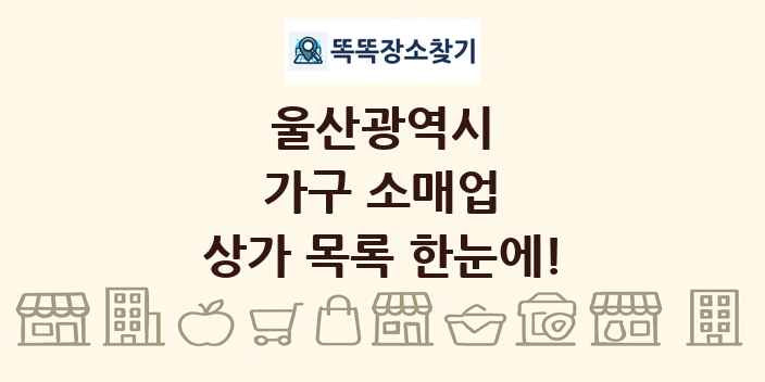울산광역시 가구 소매업 상가 목록 및 정보