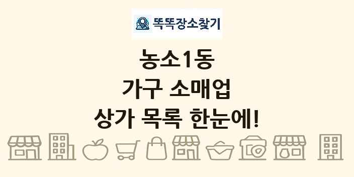 농소1동 가구 소매업 상가 목록 및 정보