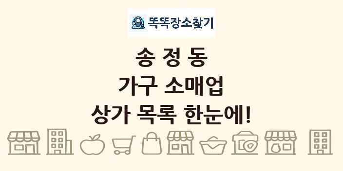 송정동 가구 소매업 상가 목록 및 정보