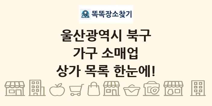 울산광역시 북구 가구 소매업 상가 목록 및 정보