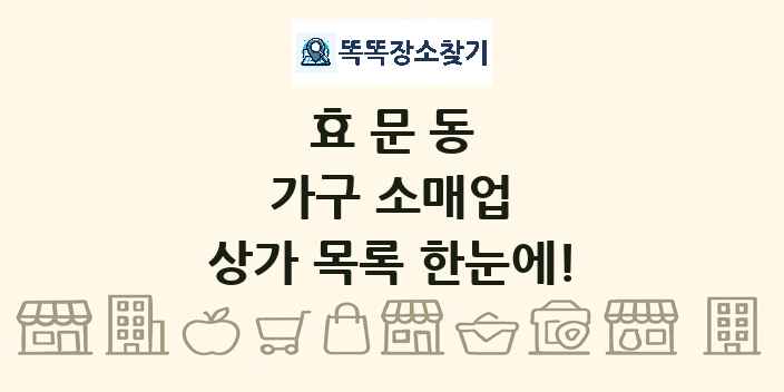 효문동 가구 소매업 상가 목록 및 정보