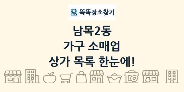 남목2동 가구 소매업 상가 목록 및 정보