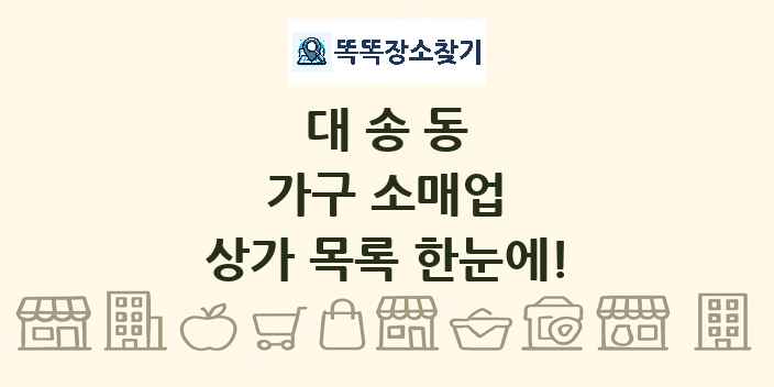 대송동 가구 소매업 상가 목록 및 정보