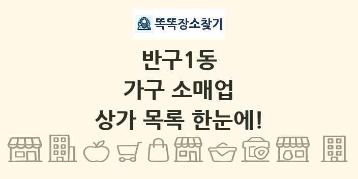 반구1동 가구 소매업 상가 목록 및 정보