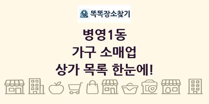 병영1동 가구 소매업 상가 목록 및 정보