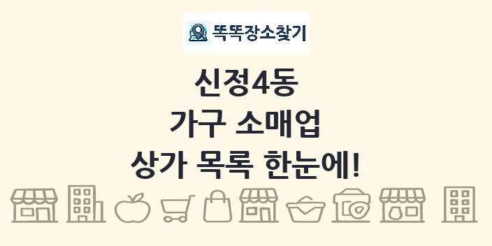 신정4동 가구 소매업 상가 목록 및 정보