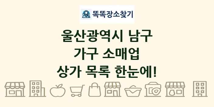 울산광역시 남구 가구 소매업 상가 목록 및 정보