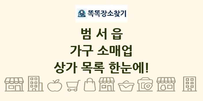 범서읍 가구 소매업 상가 목록 및 정보