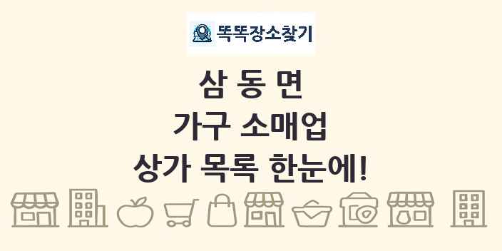 삼동면 가구 소매업 상가 목록 및 정보
