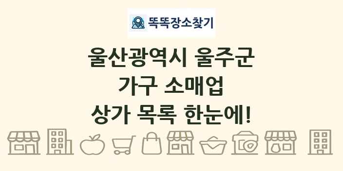 울산광역시 울주군 가구 소매업 상가 목록 및 정보