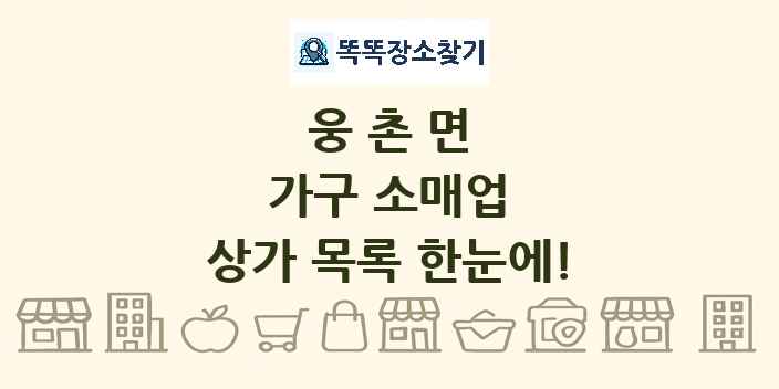 웅촌면 가구 소매업 상가 목록 및 정보