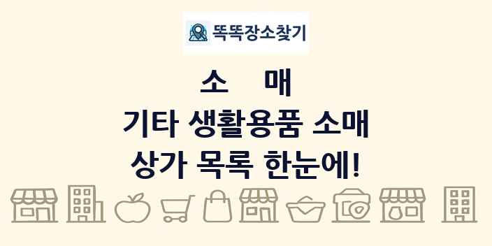 기타 생활용품 소매 상가 목록 및 정보