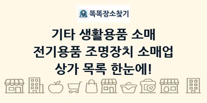 전기용품 조명장치 소매업 상가 목록 및 정보