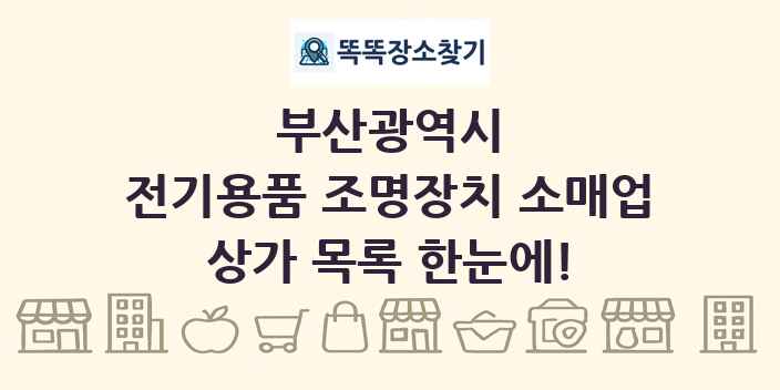부산광역시 전기용품 조명장치 소매업 상가 목록 및 정보