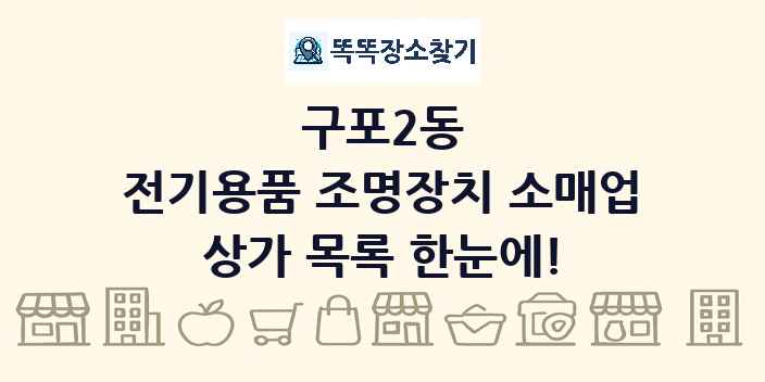 구포2동 전기용품 조명장치 소매업 상가 목록 및 정보