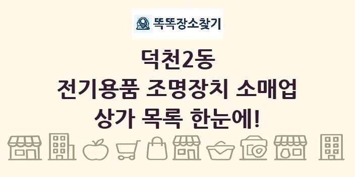 덕천2동 전기용품 조명장치 소매업 상가 목록 및 정보