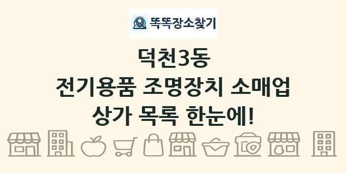 덕천3동 전기용품 조명장치 소매업 상가 목록 및 정보